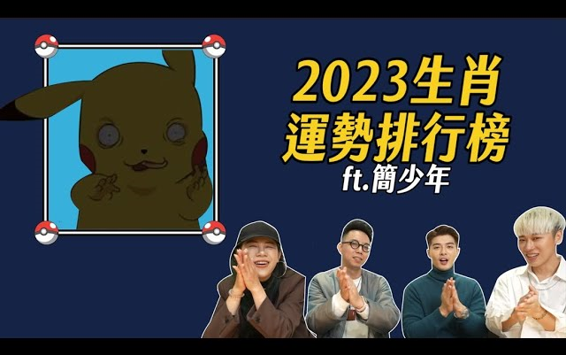 [图]【综口味】2023年十二生肖运势：兔年谁比犯太岁还衰？事业运、财运、爱情运排行榜！综口味娱乐