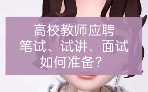 Download Video: 高校教师应聘之笔试、试讲和面试经验分享。