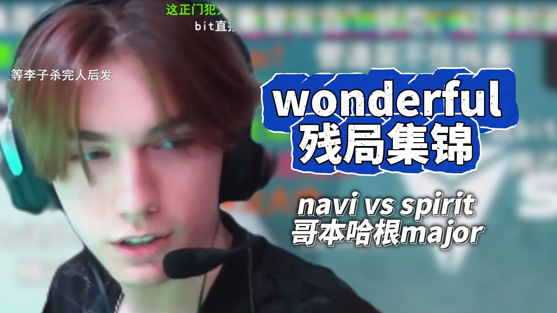 w0nderful对阵spirit残局集锦 ,逐渐有那位那味了!