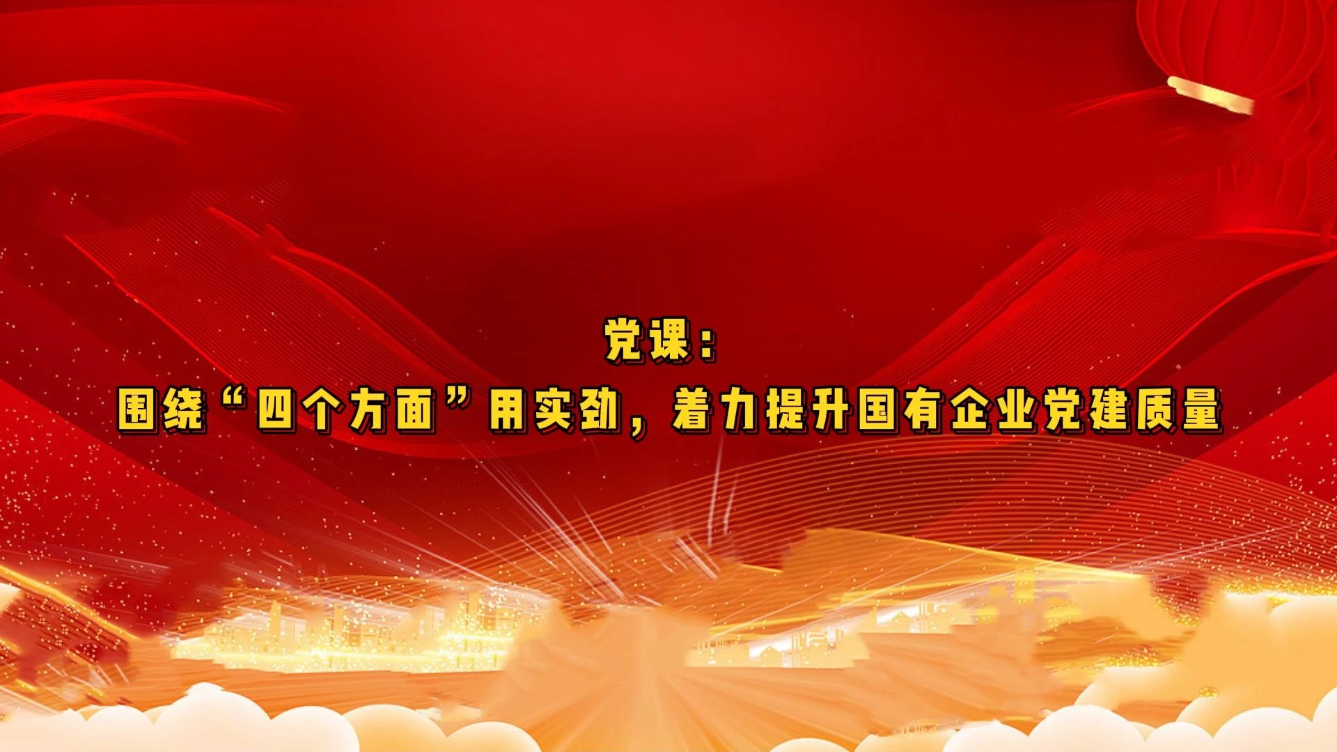 党课:围绕“四个方面”用实劲,着力提升国有企业党建质量哔哩哔哩bilibili