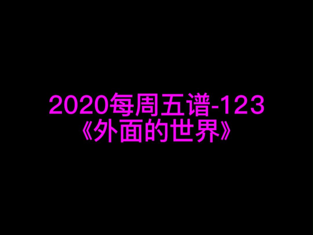 莫文蔚《外面的世界》钢琴谱 钢琴五线谱 钢琴简谱 钢琴简五谱 钢琴简线谱 独奏哔哩哔哩bilibili