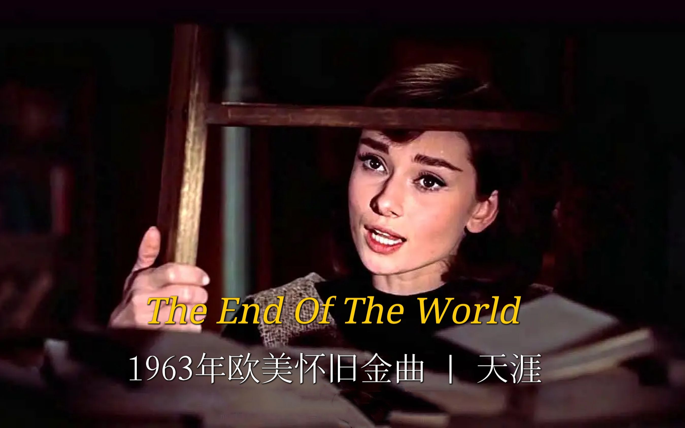 [图]1963年欧美金曲《The End Of The World》，60年后依旧堪称经典