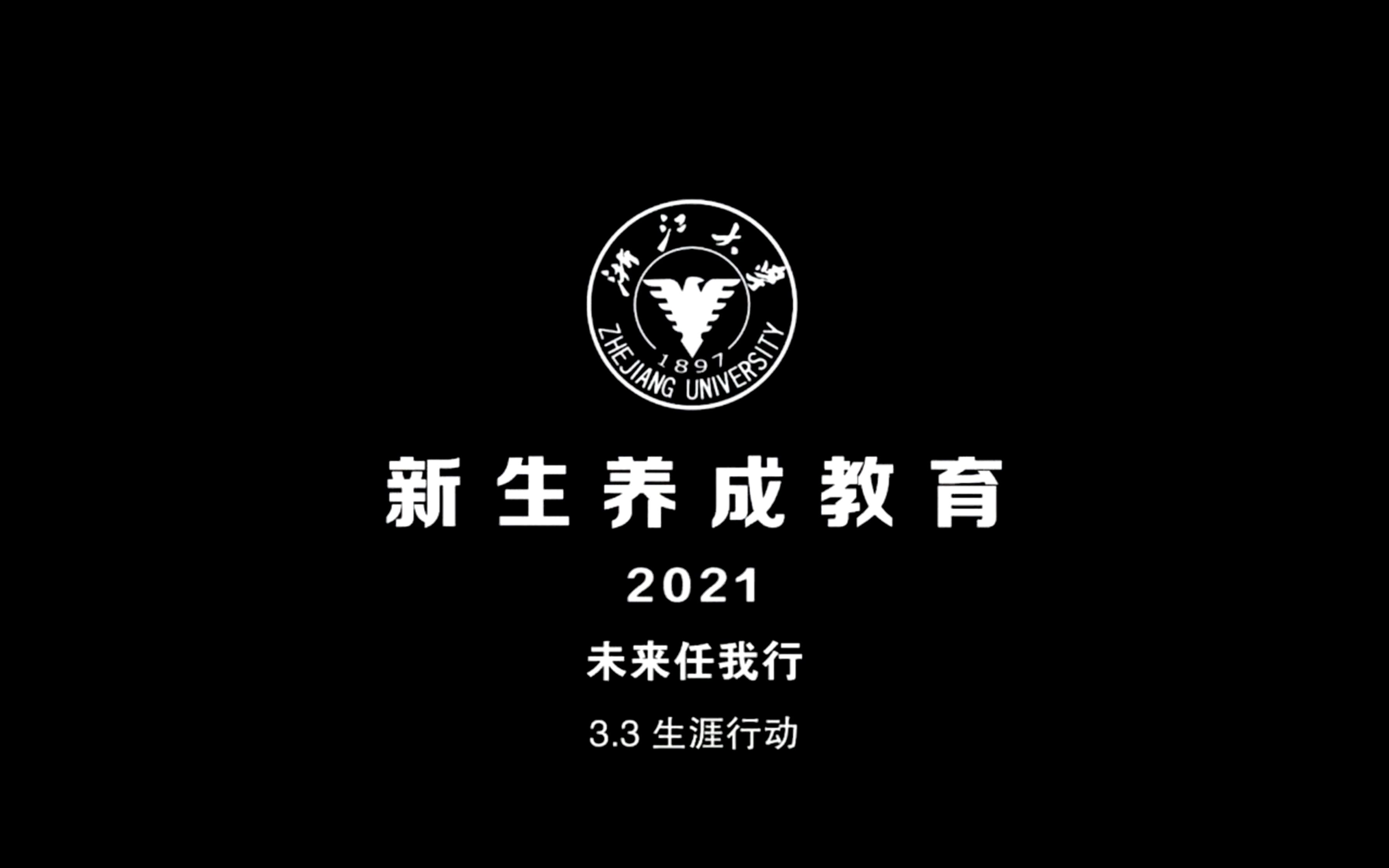 浙江大学2021新生养成教育哔哩哔哩bilibili