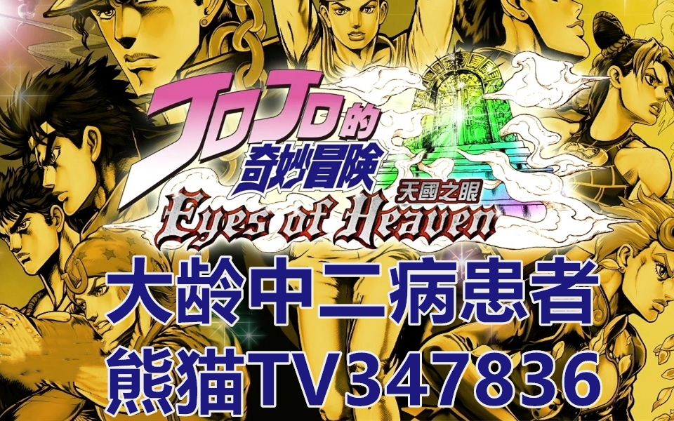 [图]【大龄中二病患者】JOJO的奇妙冒险：天堂之眼(JoJo’s Bizarre Adventure: Eyes of Heaven)