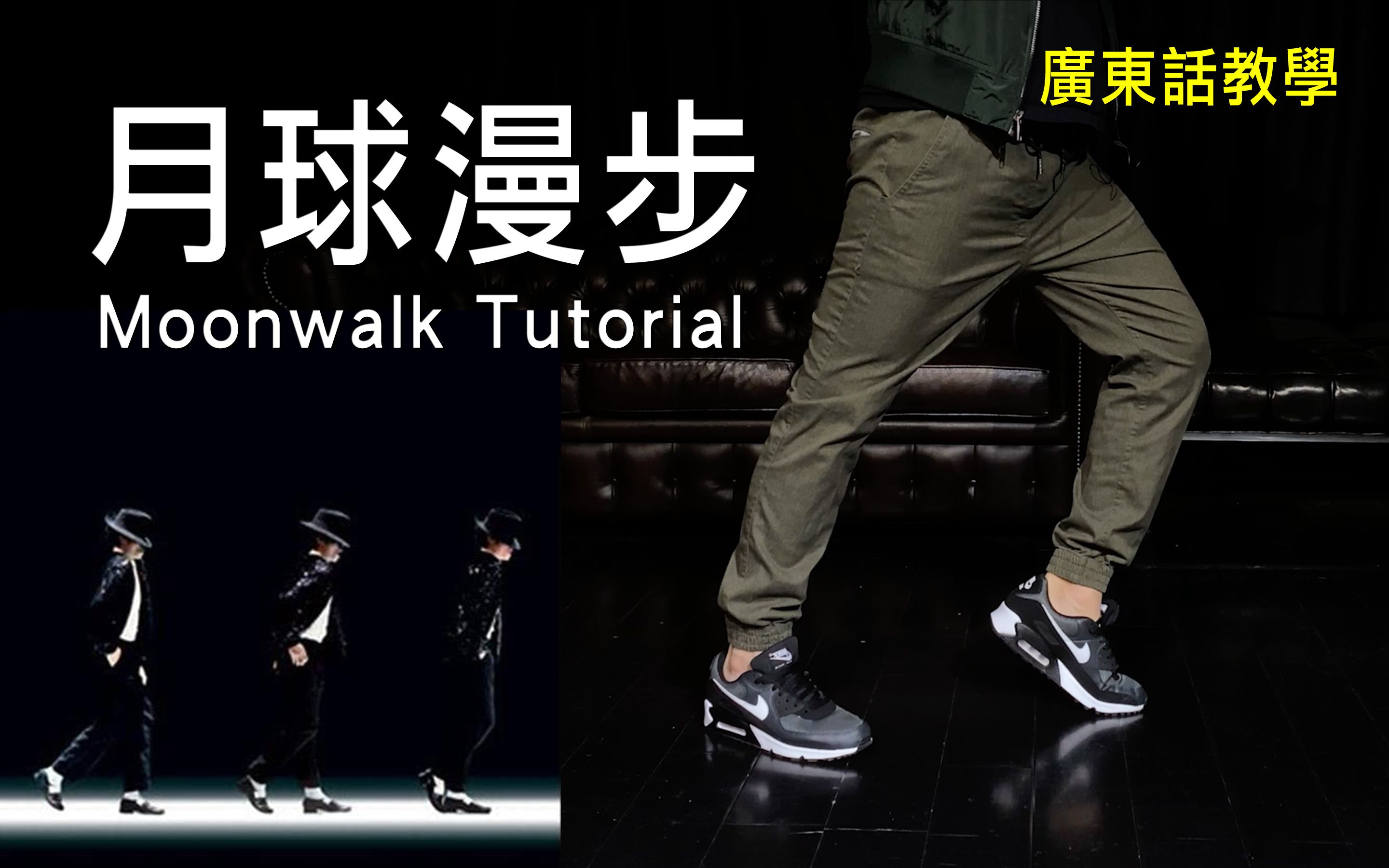 [图]【迈克尔杰克逊Michael Jackson】经典月球漫步教学 Moonwalk | 3分钟简单三步学会后滑步