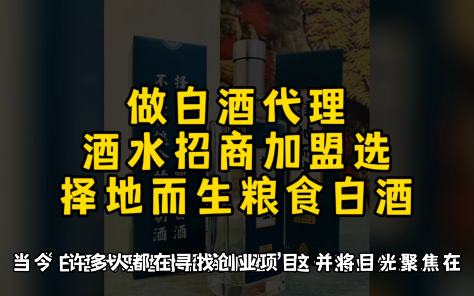 做白酒代理酒水招商加盟,选择地而生粮食白酒哔哩哔哩bilibili