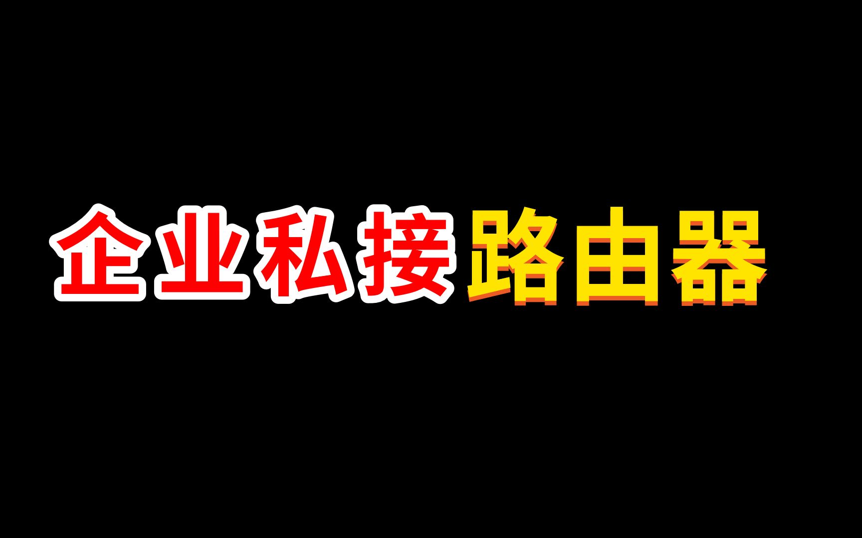 网工小知识:企业中私接小路由器,如何解决配置呢?哔哩哔哩bilibili