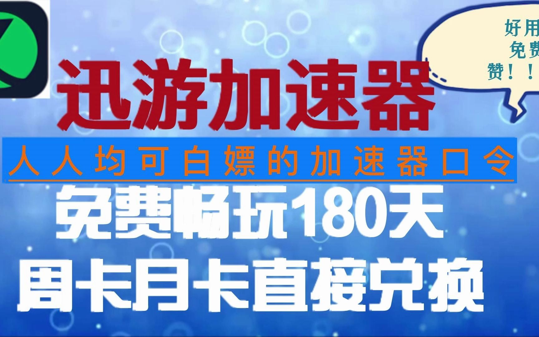 2月23日迅游加速器白嫖更新畅玩180天,月卡周卡直接放出,先到先得,另有NN奇妙AK福利,感谢关注