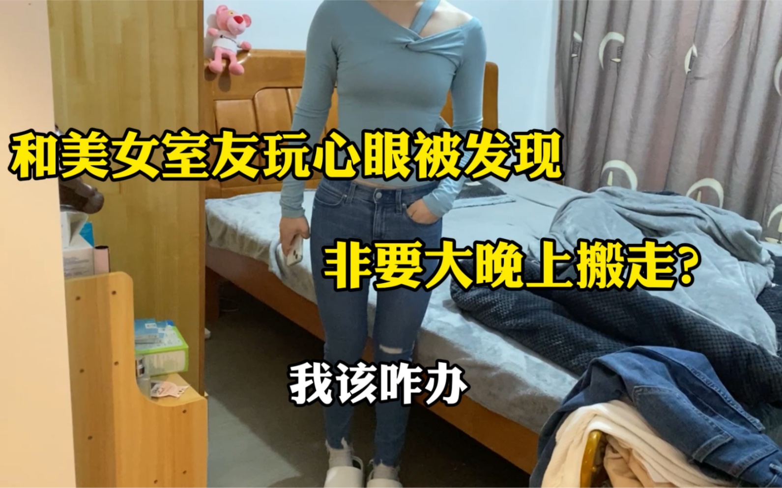 [图]和美女室友玩心眼被发现，非要大晚上搬走，一个女孩我怎么能放心