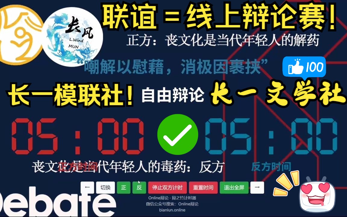 长乐一中汾阳溪文学社与长风模联社的线上辩论赛2022.11.11!!!!各位久等啦!!(撒花)哔哩哔哩bilibili