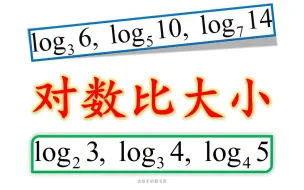 下载视频: 对数比大小，这道题妙极了！[高中数学]