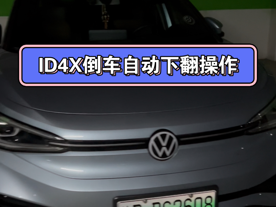 #ID.4 X 更好开#大众ID4X电动后视镜的一些功能介绍哔哩哔哩bilibili