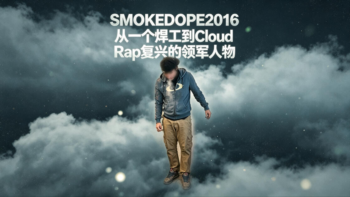 Cloud Rap人物志：SMOKEDOPE2016从一个焊工到Cloud Rap复兴的领军人物的故事_哔哩哔哩_bilibili