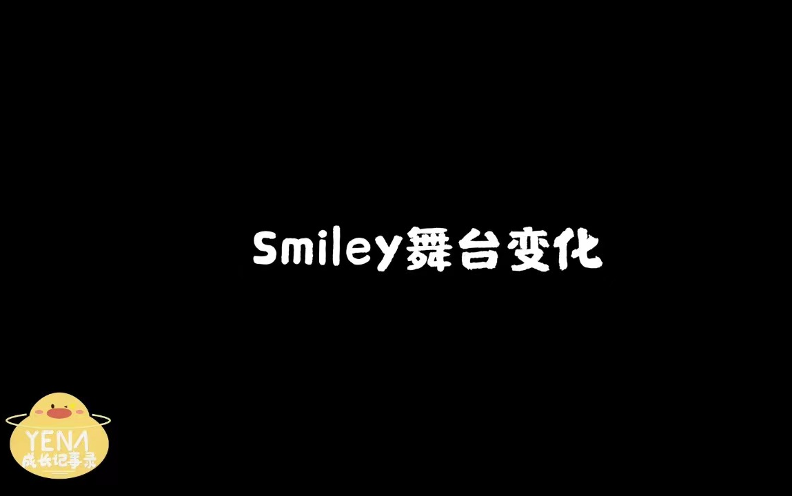 崔叡娜Smiley舞台变化合集|是smiley hero也是我们的idea bank~哔哩哔哩bilibili