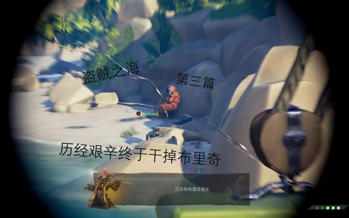 【盗贼之海】[3] 历经艰辛终于干掉布里奇