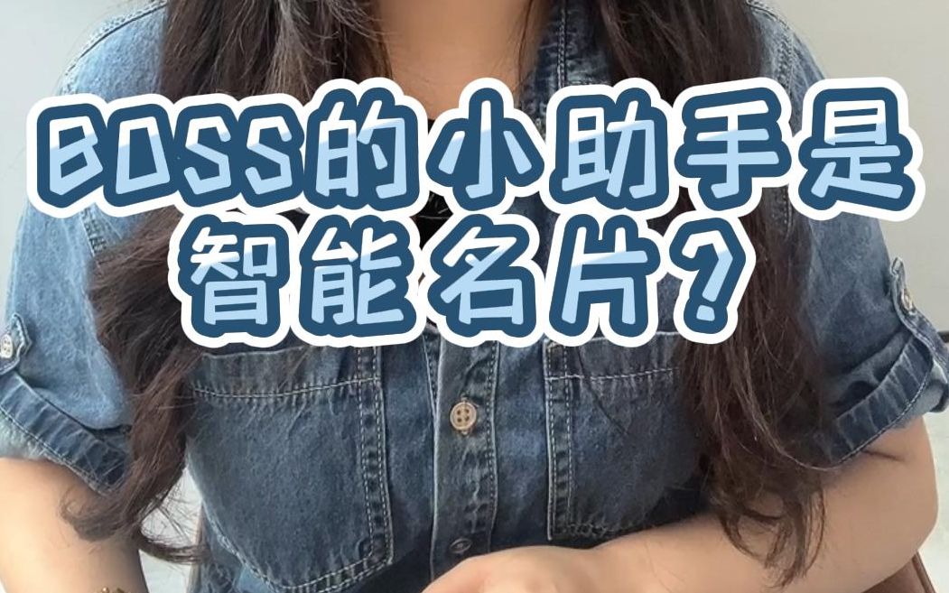 智能名片如何成为boss的小助手?智能名片能帮助企业更好的完成管理?哔哩哔哩bilibili