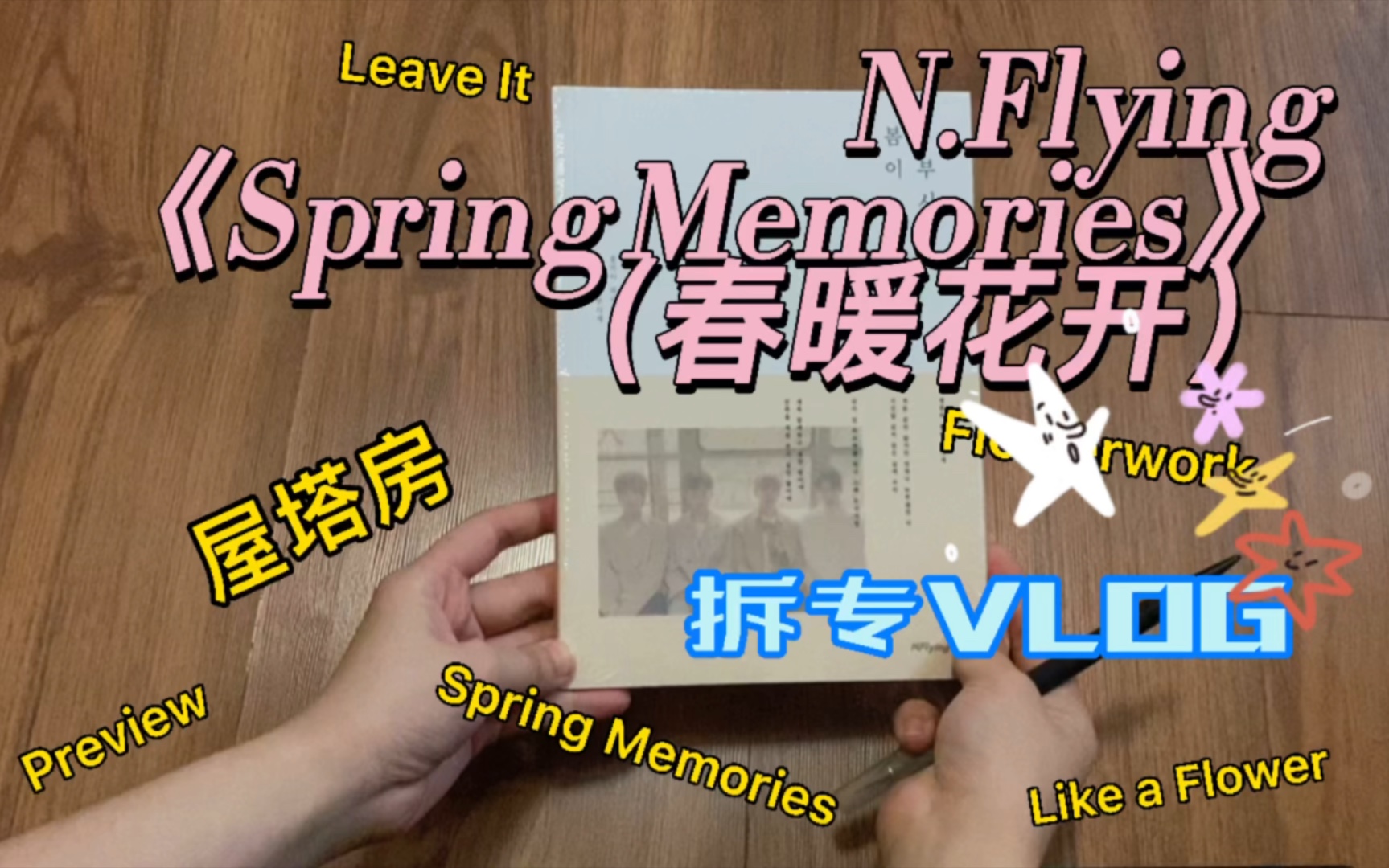 [图]【拆专】统一南韩审美的逆袭神曲- Rooftop屋塔房专辑拆专分享！Spring Memories｜春暖花开