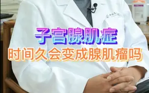 Descargar video: 子宫腺肌症时间久会变成腺肌瘤吗？