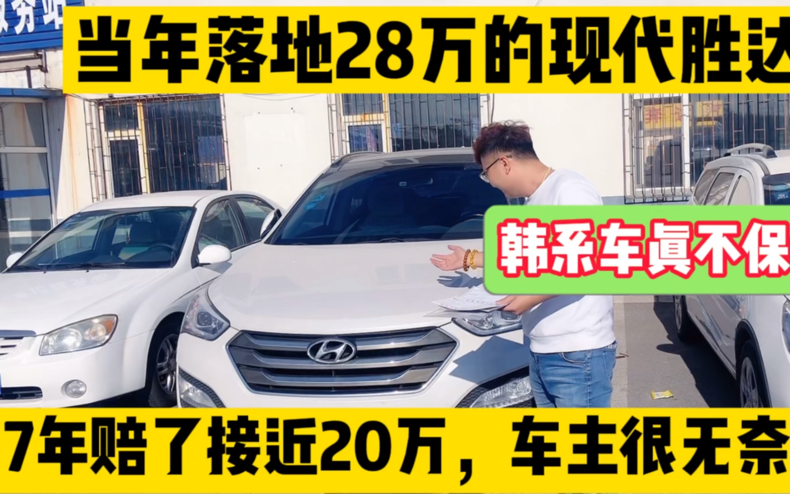 韩系车也太不保值了,现代胜达开7年就赔了20万!车主卖掉很心疼哔哩哔哩bilibili