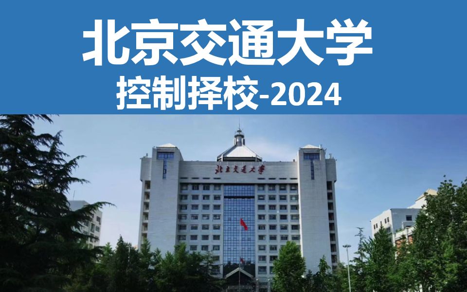 控制择校2024||北京交通大学 北京交通大学自动化、控制工程、控制科学与工程、交通信息工程及控制、安全科学与工程、机械电子工程考研!哔哩哔哩...