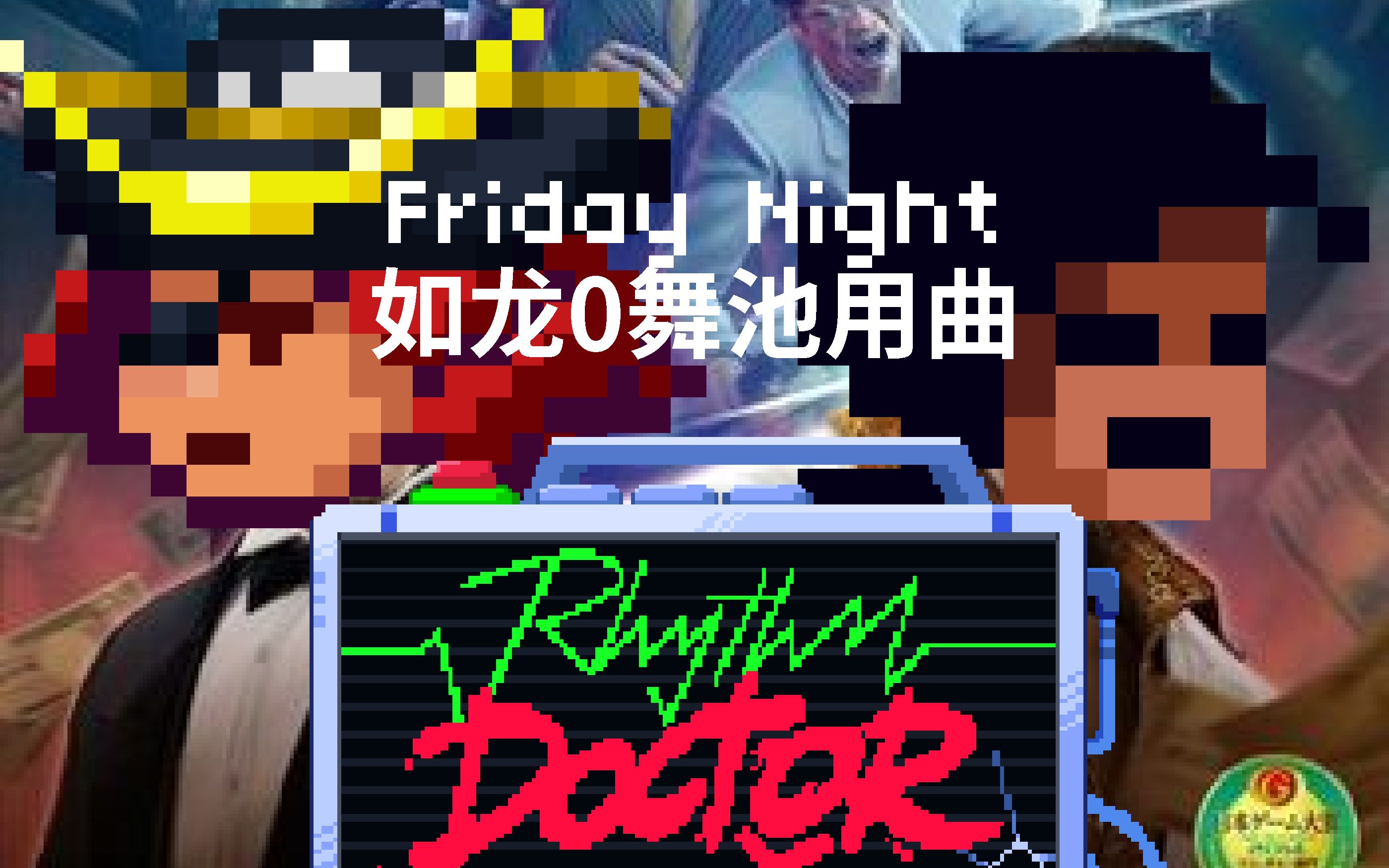 [图]节奏医生自制谱 - Friday Night （周五夜未央）