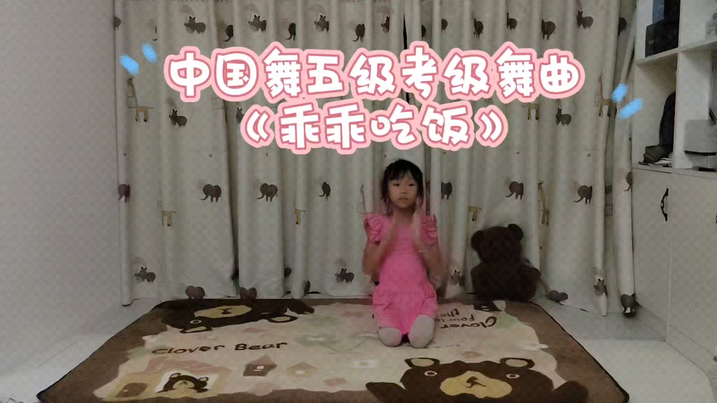 中国舞五级考级曲目《乖乖吃饭》哔哩哔哩bilibili