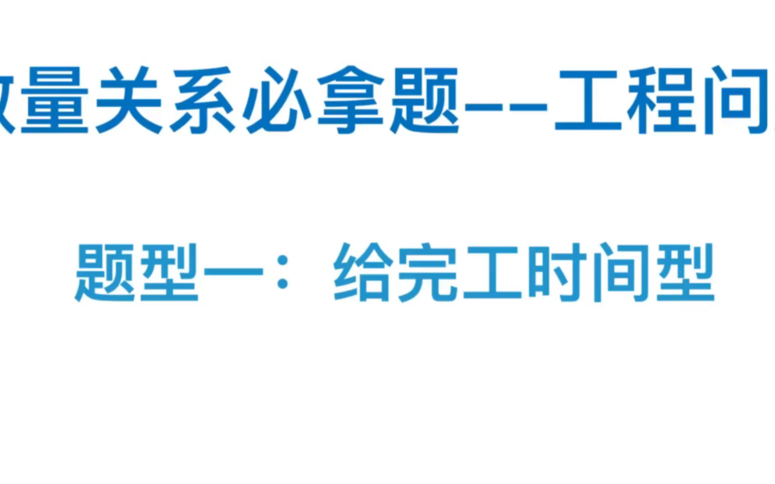 各地省考都延迟了,给大家分享一些数量关系必拿分题型.工程问题之给完工时间型.哔哩哔哩bilibili