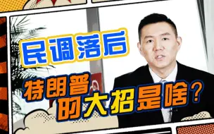 Descargar video: 大选民调落后 特朗普还没放的大招是什么？【蓝星问题研究所】