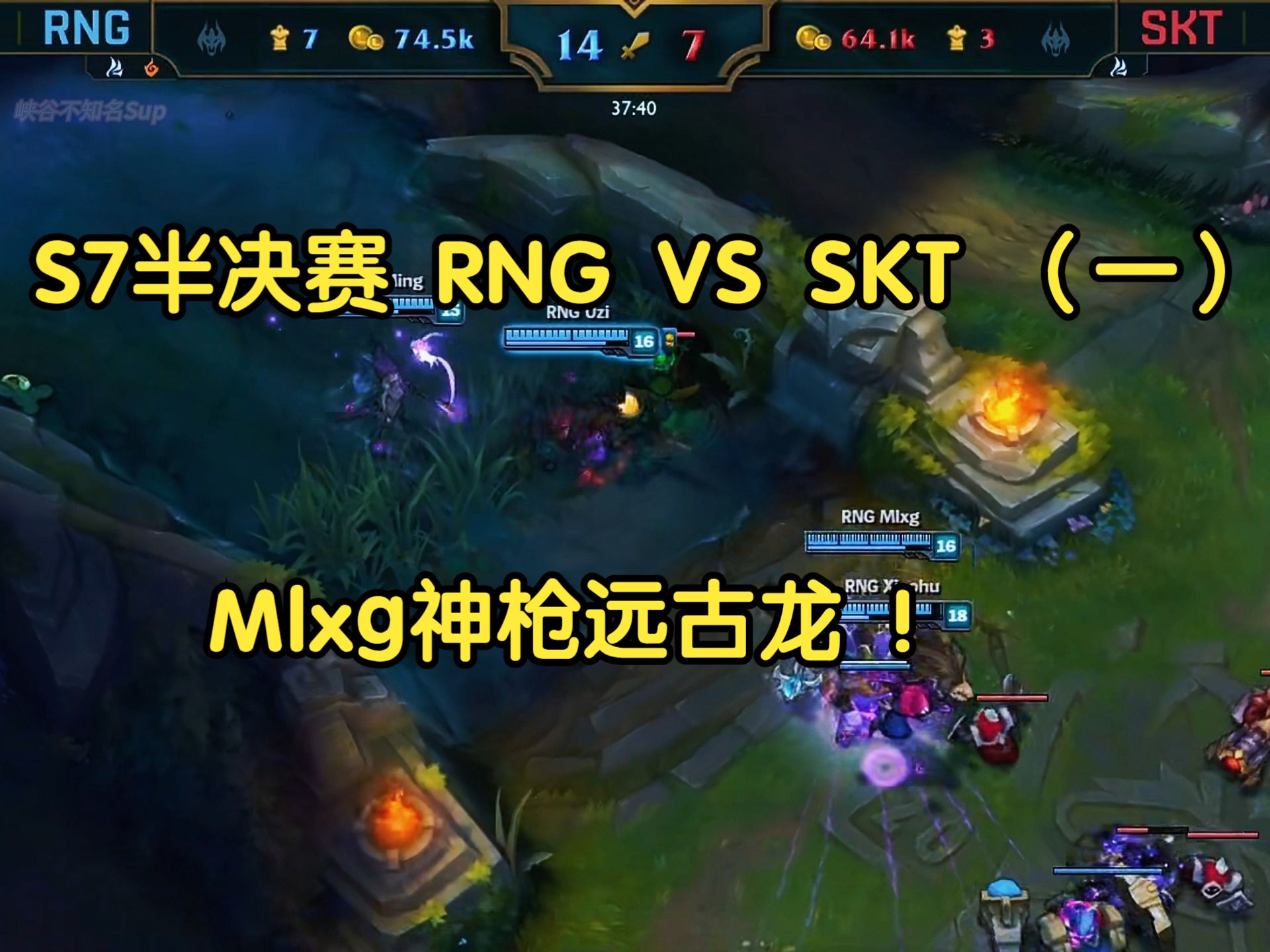 S7半决赛 RNG VS SKT (一)Mlxg神枪远古龙 !英雄联盟游戏集锦