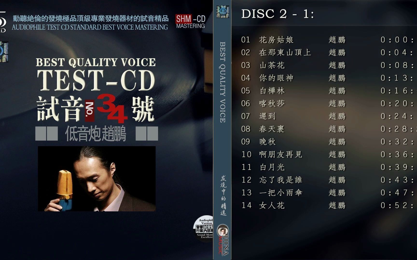 [图]群星 試音極品 TEST-CD NO.34 [CD1] 【低音炮趙鵬】花房姑娘_在那東山頂上_白樺林_喀秋莎_晚秋_啊朋友再見_白月光_女人花