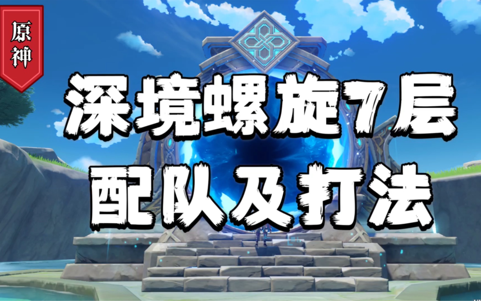 《原神》深境螺旋低配攻略 深渊7层四星配队推荐