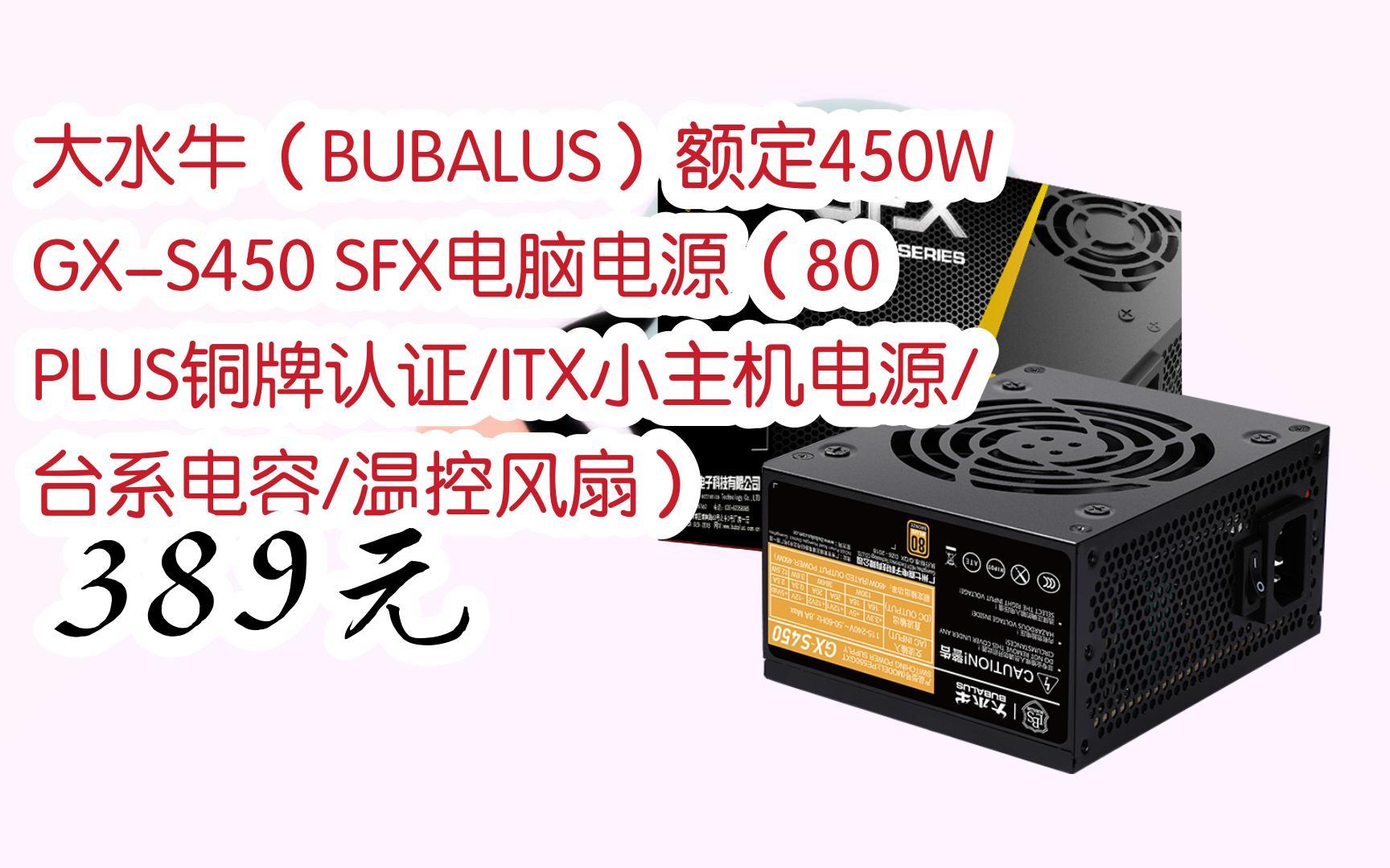 【惊爆价l请扫码】:大水牛(bubalus)额定450w gx-s450 sfx电脑电源(80
