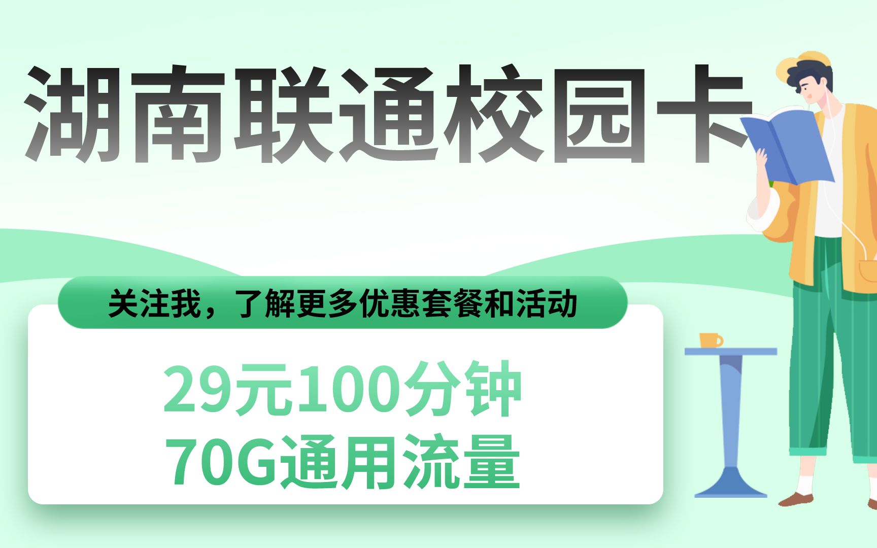 湖南联通校园卡29元70G100分钟2021.5.24哔哩哔哩bilibili