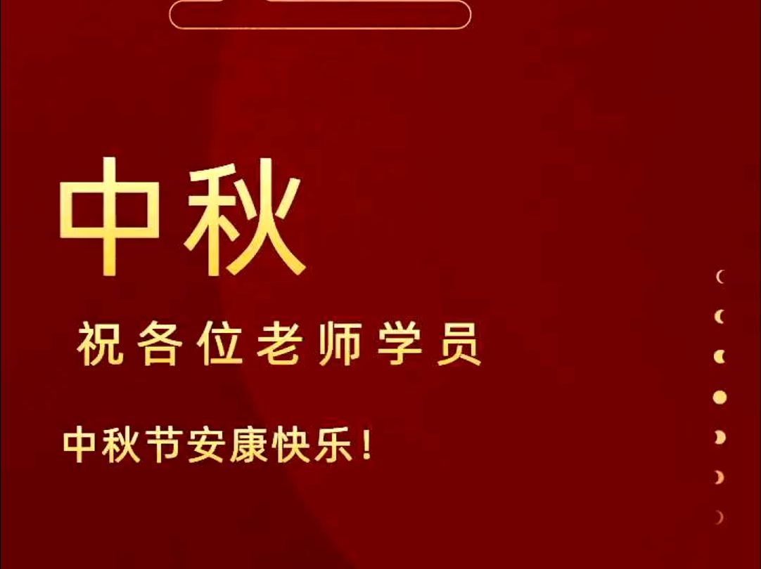 北京国实检测技术研究院祝各位老师学员中秋节安康快乐!哔哩哔哩bilibili