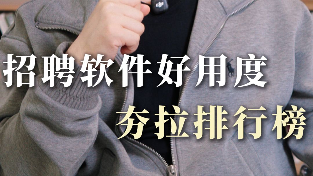 招聘软件好用度,夯拉排行榜
