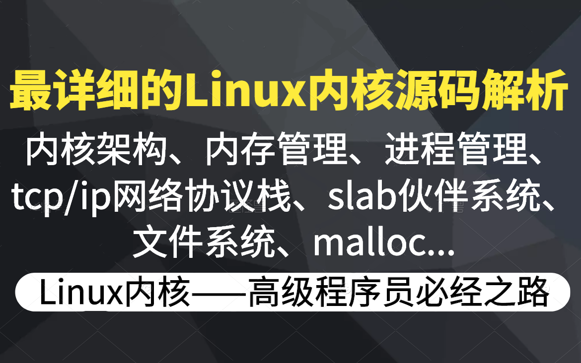 linux内核源码解析(内核架构、内存管理、文件系统、tcp/ip网络协议栈、malloc、进程管理、slab伙伴系统...)哔哩哔哩bilibili