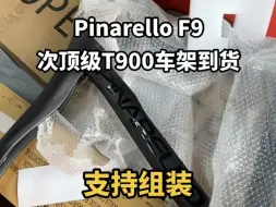 Download Video: Pinarello F9 皮纳瑞罗 次顶级车架 T900