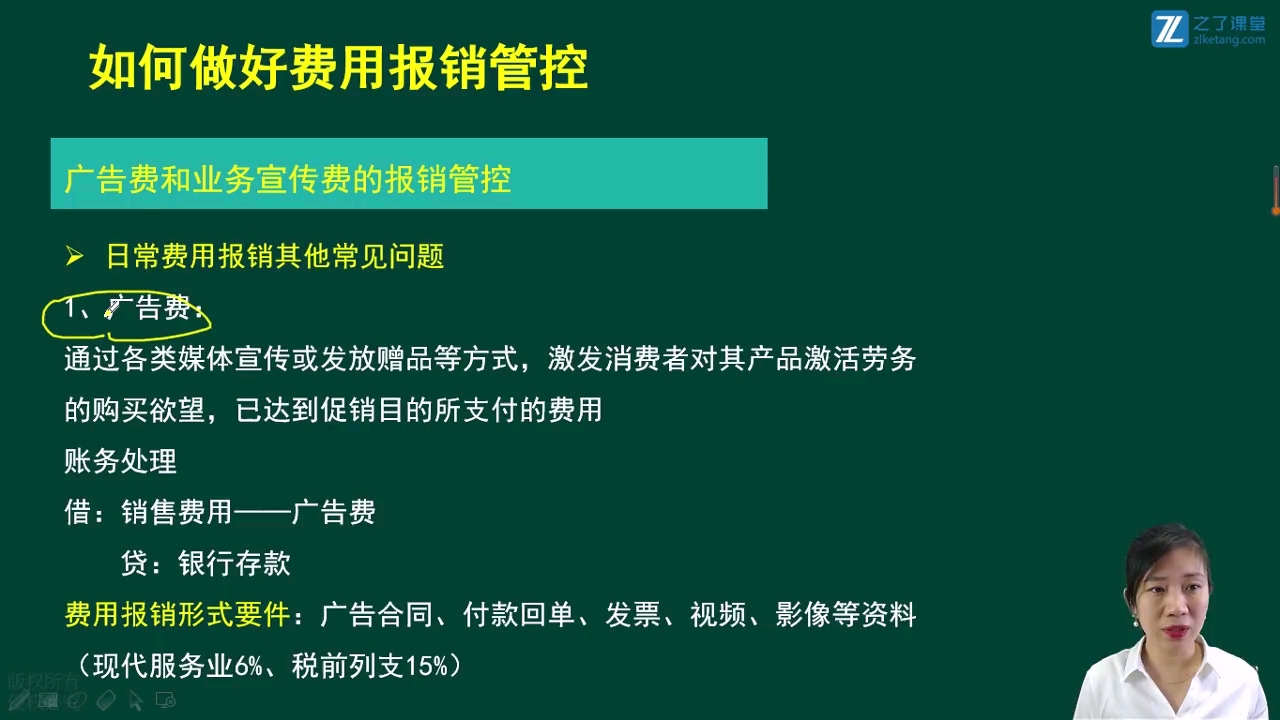 【如何做好费用报销管控】5.1广告费和业务宣传费的报销管控哔哩哔哩bilibili