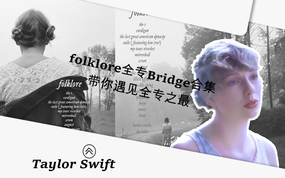 [图]【Taylor Swift】folklore全专bridge合集欣赏！桥段女王泰勒斯的走心高质量大作