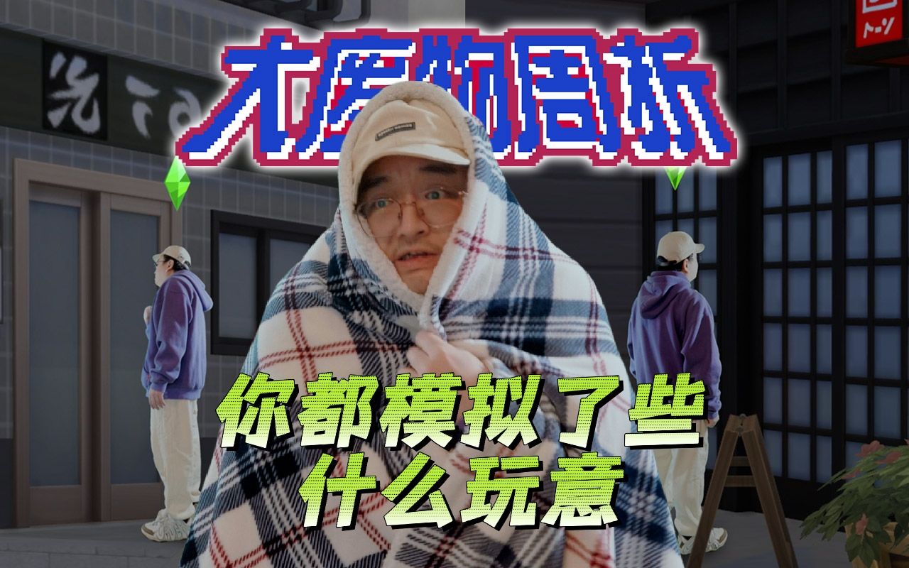 【没游逻辑】当你在模拟人生里试图进入假房子模拟人生