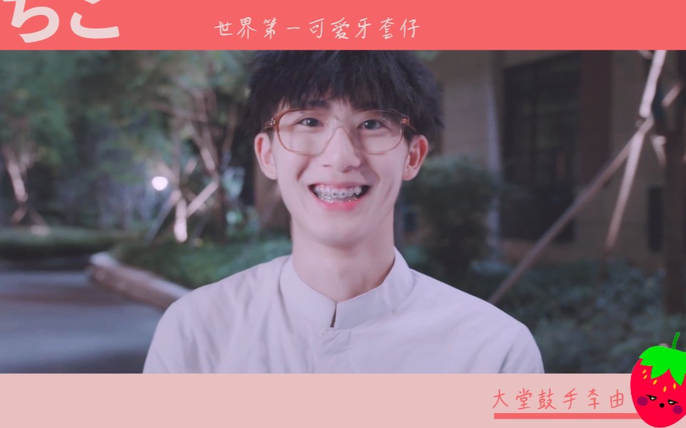 郝富申李由个人向世界第一可爱牙套仔