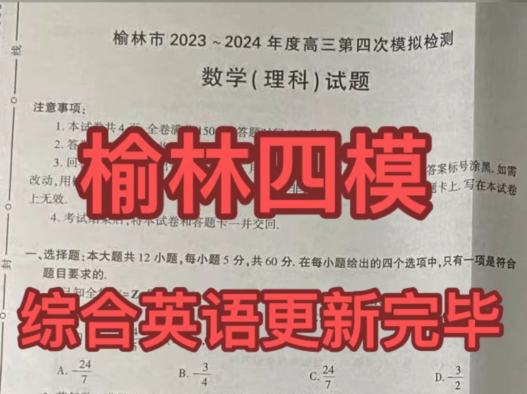 榆林四模!榆林市2023~2024年度高三第四次模拟检测哔哩哔哩bilibili