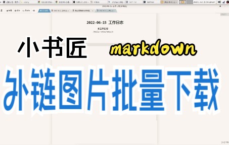 markdown 文章外链图片批量下载迁移哔哩哔哩bilibili