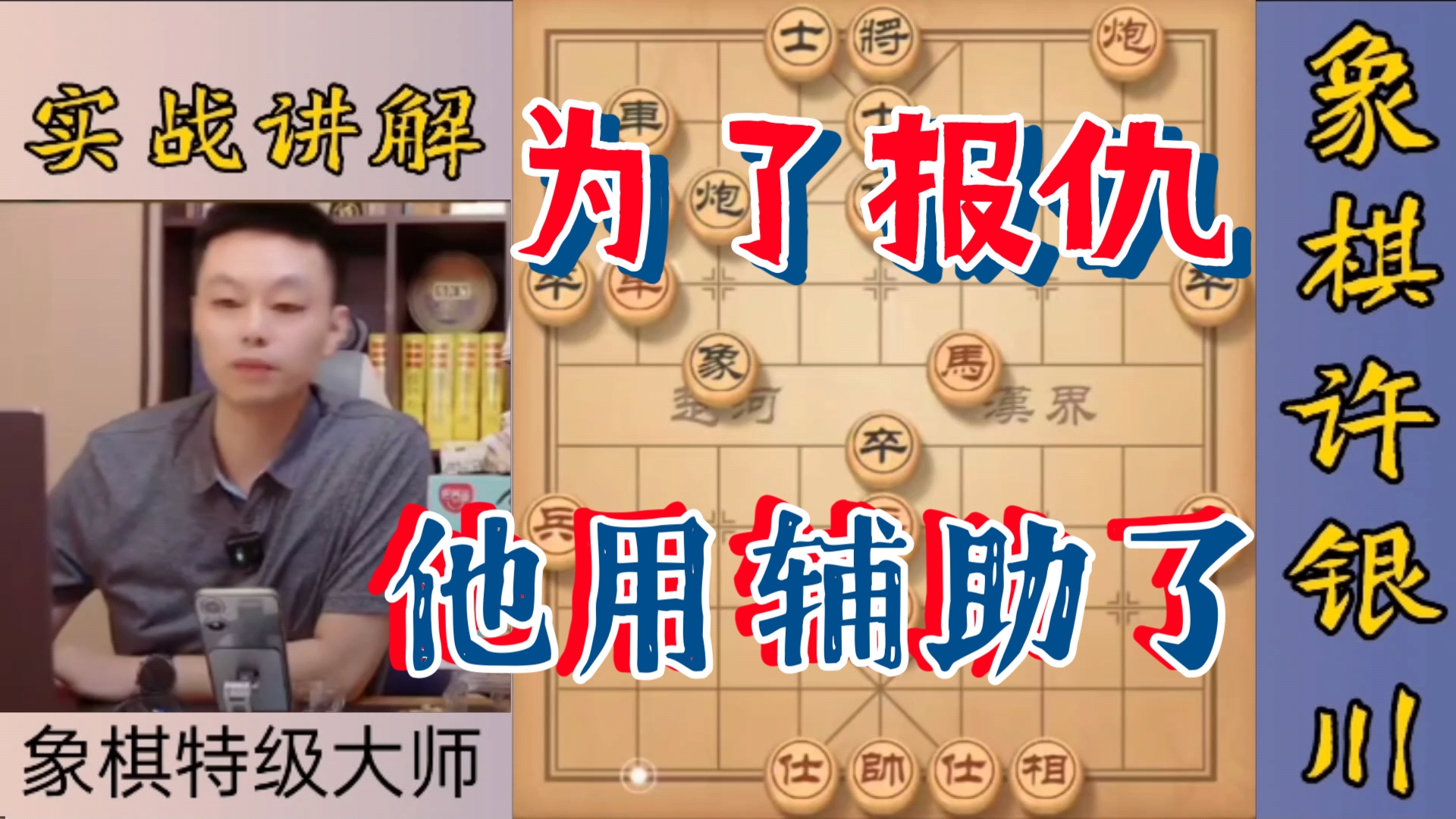 许银川:第二把水平明显提高了很多,出招很狠