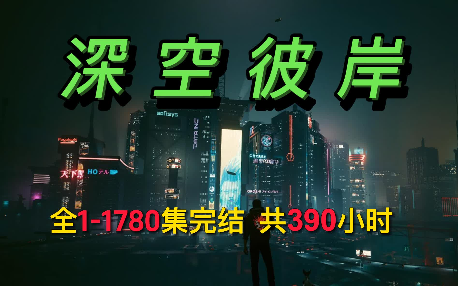 深空彼岸 小说剧,全1780集,共390小时