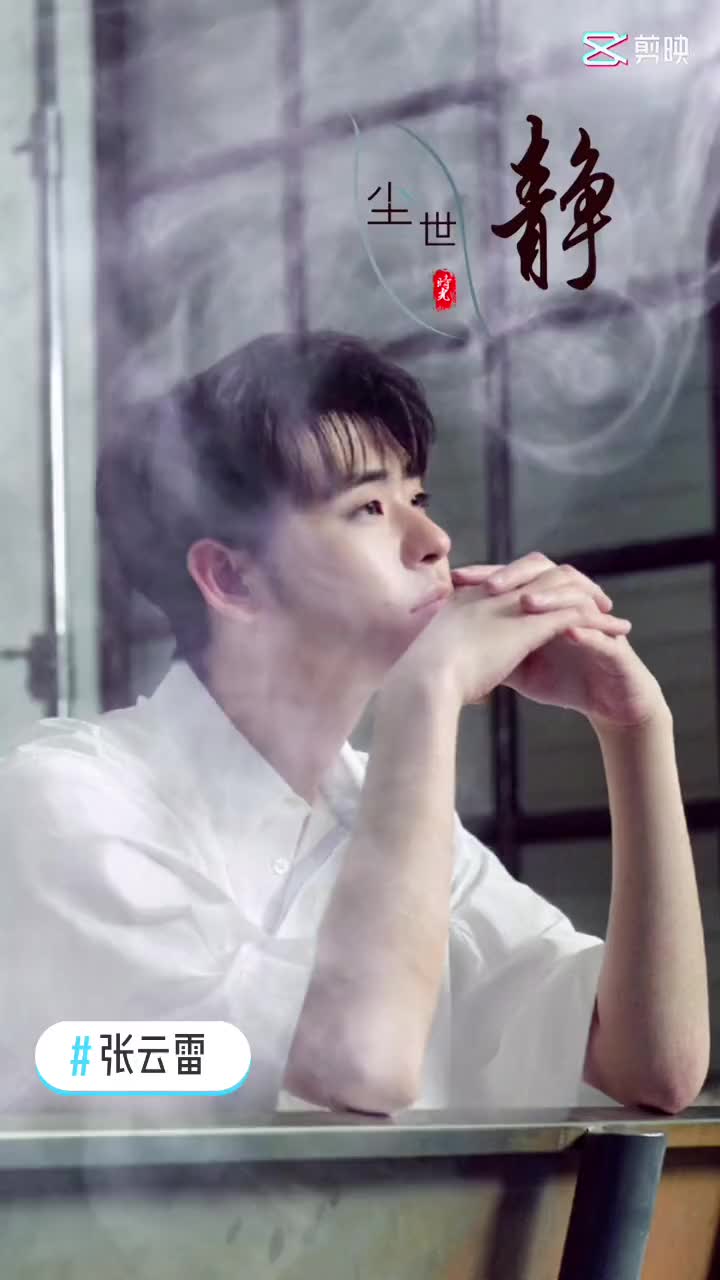 张云雷白衣少年听云见心张云雷