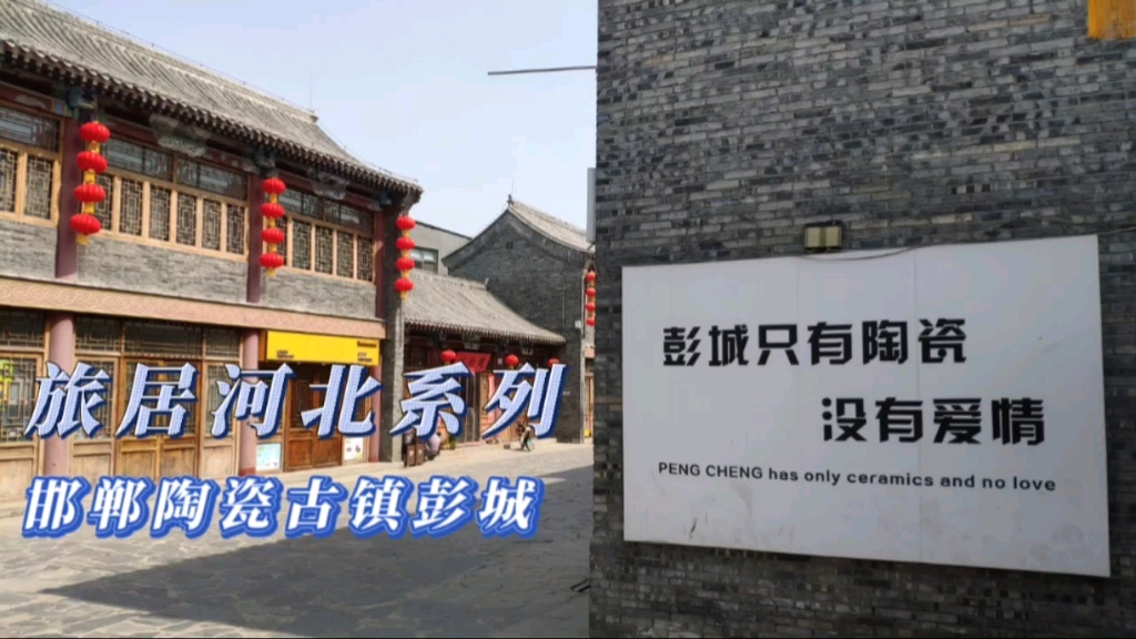 [图]【旅居河北】邯郸峰峰磁州窑历史街区：彭城古镇重点打造文旅项目