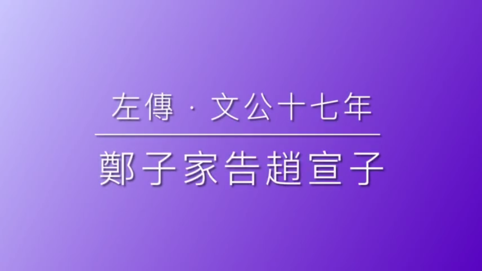 [图]19 左傳 · 鄭子家告趙宣子