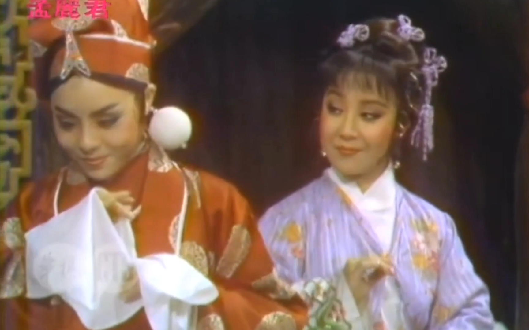 《孟丽君》【七字调】『你二人真是前世缘』