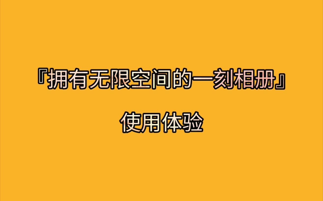 拥有无限空间云备份的一刻相册是怎样的体验?哔哩哔哩bilibili